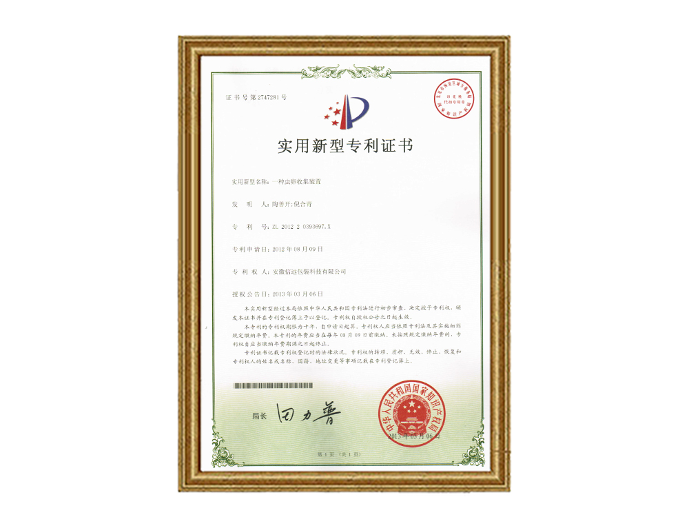 實(shí)用新型專利證書(shū)—一種蟲(chóng)卵收集裝置