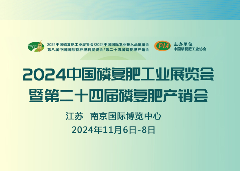 【信遠(yuǎn)展會(huì)】11月6日至8日，信遠(yuǎn)科技與您相會(huì)南京2024中國(guó)磷復(fù)肥工業(yè)展覽會(huì)